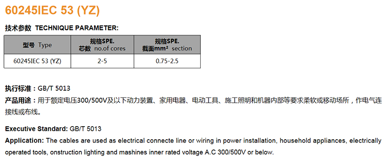 60245IEC 53（YZ）